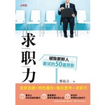 求職力:破除新鮮人面試的50道陰影