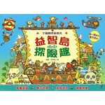 全腦開發遊戲書 益智島探險趣