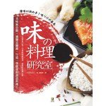 味の料理研究室：美味無負擔，減鹽是關鍵，72道一學就會的創意料理