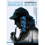 福尔摩斯探案． 1887~1889 年．希腊译员