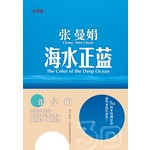 海水正蓝-30周年纪念版