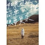 如果可以简单，谁想要复杂