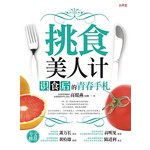 挑食美人计：识食后的青春手札