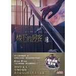 楼下的房客(电影剧照限定版)