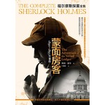 福尔摩斯探案‧1890〜1895年：蒙面房客