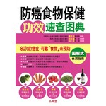 防癌食物保健功效速查图典
