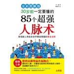 30岁前一定要懂的85个超强人脉术