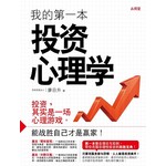 我的第一本投资心理学
