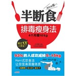 越吃越瘦！半断食排毒瘦身法