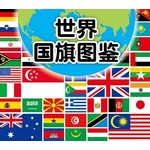 世界国旗图鉴