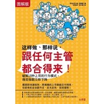 这样做、那样说，跟任何主管都合得来！【图解版】