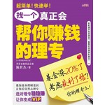 找一个真正会帮你赚钱的理专