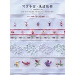 可愛手作．珠繡緣飾Lesson Two