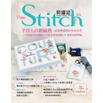 Stitch刺繡誌05-手作人の刺繡熱：記憶裡盛開の花朵青春－可愛感花朵刺繡×日雜系和風刺繡VS優雅流緞帶繡
