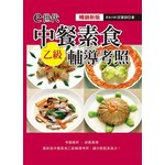 e世代中餐素食乙級輔導考照