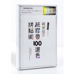 手作力：雜貨控の紙膠帶100選色拼貼術