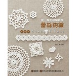 從一枚花樣開始學蕾絲鉤織 （暢銷版）