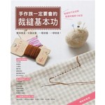 手作族一定要會的裁縫基本功（暢銷新裝版）