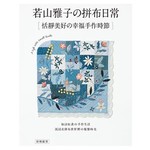 若山雅子的拼布日常：恬靜美好的幸福手作時節