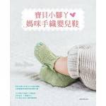 寶貝小腳丫‧媽咪手織嬰兒鞋