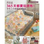 拼布教室特集01：365天都要玩拼布！手作人的幸福縫紉日誌