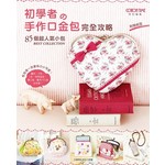 初學者的手作口金包完全攻略：85個超人氣小包BEST COLLECTION