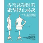 專業裁縫師的紙型修正祕訣