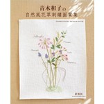 青木和子的自然風花草刺繡圖案集（新裝版）