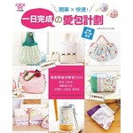 一日完成的愛包計劃：簡單×快速！輕鬆學會初學者OKの軟包、方形包、機能旅行包、休閒包、化妝包、萬用包