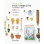 青木和子的刺繡生活手帖：與花草庭園相伴的美麗日常