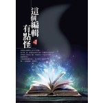 這個編輯有點怪〈新裝版〉