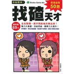 頭腦體操1 003 找碴天才