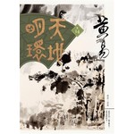 天地明環 卷十四