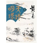 天地明環 卷十五