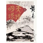 天地明環 卷十六