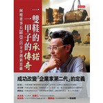 一雙鞋的承諾，一甲子的傳奇