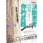 決斷思考就是你的武器