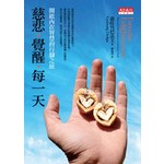 慈悲•覺醒•每一天