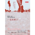 一直在路上