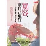 寬容，讓自己更好
