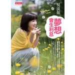 夢想會生利息