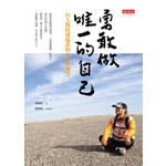 勇敢做唯一的自己
