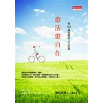 愈活愈自在：後40歲的樂活人生計畫