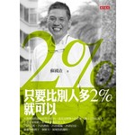只要比別人多2%就可以