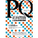 PQ‧正向智商