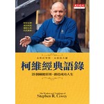 柯維經典語錄