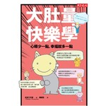 大肚量快樂學