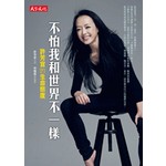 不怕我和世界不一樣