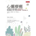 心靈療癒自助手冊