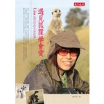 遇見狐獴學會愛